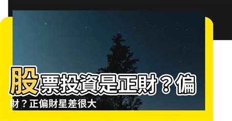 股票是正財還是偏財|股票投資算偏財嗎？股票分析師告訴你真相 